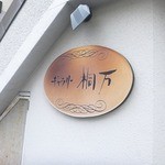 Kilimanjaro Sakaten - ギャラリー桐万