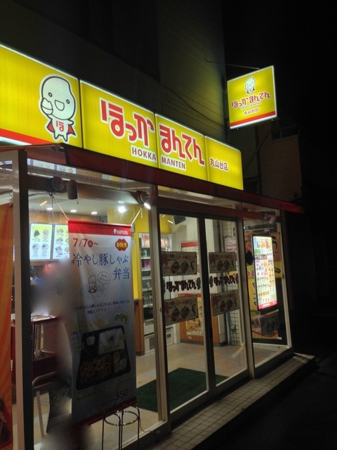 ほっかまんてん 丸山台店 上永谷 弁当 食べログ ほっかまんてん 丸山台店 上永谷 弁当 食べログ