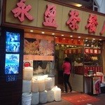 永盈茶餐厅 - 