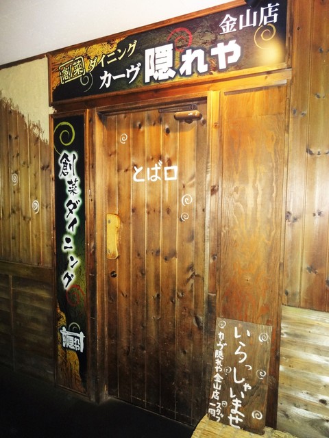閉店 カーヴ隠れや 金山店 金山 イタリアン 食べログ
