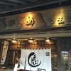 あなごめしうえの 宮島口本店