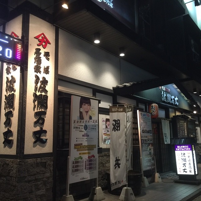 波瀾万丈 五番館店（はらんばんじょう） - 帯広（居酒屋）の写真