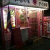 ソウルフード バンコク 新大久保店