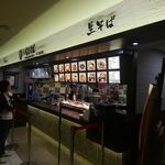 名代 富士そば - 