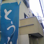 大桃豆腐 - 池袋から歩くと、お店の手前に「とうふ」の旗が見えます。