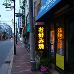 お好み焼き 福竹 - 2010.7