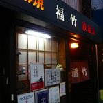 お好み焼き 福竹 - 2010.7