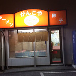 がんこや 江戸崎店 - 