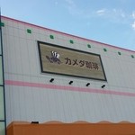 カメダ珈琲 - 看板