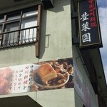 豊莱園 - 外観