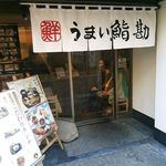 うまい鮨勘 - 店・玄関の一例 (2015年11月)