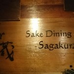 Sagakura - 店内看板