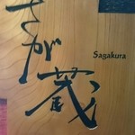 Sagakura - 看板  佐賀のお酒にこだわった日本酒バー