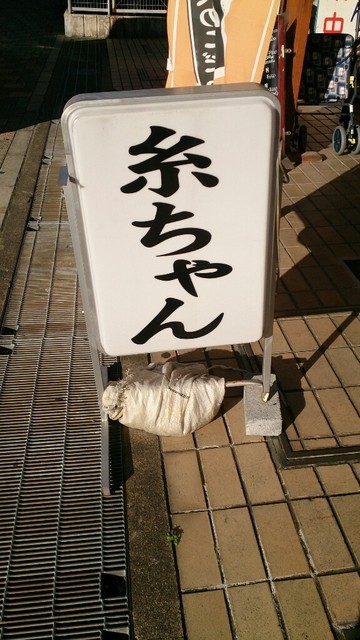 糸ちゃん 東福寺 うどん 食べログ