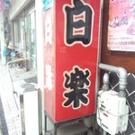 白楽 - 白楽 看板(2015.11.17)