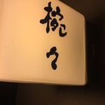 椀々 - 