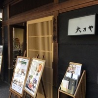 大乃や - 入り口