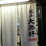 大勝軒NANA - 