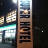 スーパーホテル 横浜・関内