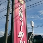 ８番らーめん - 8番ラーメン大看板