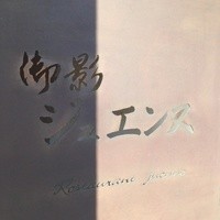御影 ジュエンヌ - 