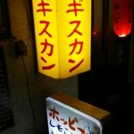 ジンギスカン - ホッピー看板♪