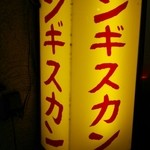 ジンギスカン - 目立つ看板♪