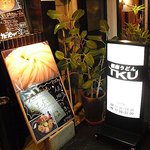 極楽うどん TKU - 極楽うどん　TKU