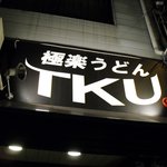 極楽うどん TKU - 極楽うどん　TKU