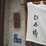 ひろ作 - 暖簾(H22.06)