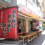 家系総本山 ラーメン 吉村家 - 