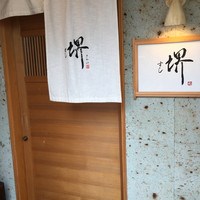 すし 堺 - 