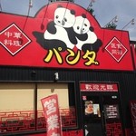 Chuukaryouri Panda - 外観