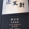 あつた蓬莱軒 神宮店
