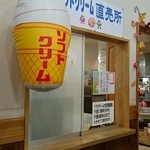 ソフトクリーム 直売所 - 外観写真: