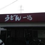 うどん 一福 - 店先にて