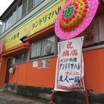 インド料理 ラクシュミー - 