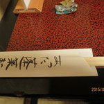 あつた蓬莱軒 - 箸