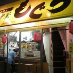 つけ麺・中華　もぐら - 