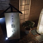 西麻布鮨いち - 