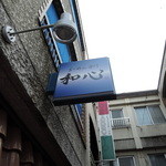 らーめん専門 和心 - シンプルで地味な店構え。飾り気もないが、行列がすごいので目立ちますｗｗ