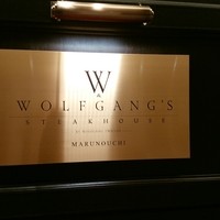 ウルフギャング・ステーキハウス 丸の内店 - 
