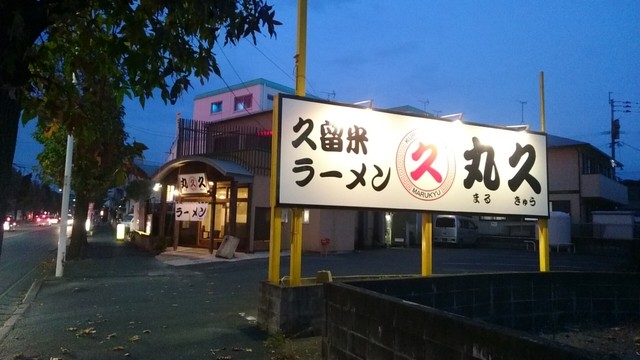 久留米ラーメン今昔 今の部 By ねりまる 久留米ラーメン 丸久 まるきゅう 南久留米 ラーメン 食べログ 久留米ラーメン今昔 今の部 By ねりまる 久留米ラーメン 丸久 まるきゅう 南久留米 ラーメン 食べログ