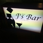 J’S Bar - お外の看板である