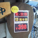 小町うどん - 13周年祭につき390円に！