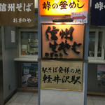 峠の釜めし おぎのや - 駅蕎麦