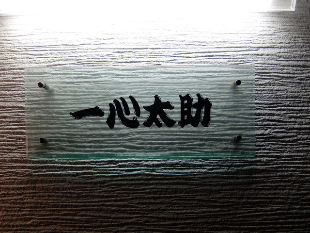 一心太助 - 東室蘭（レストラン）の写真