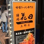 麺処 花田 上野店