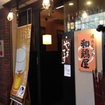 和鶏屋 - H.27.6.10.夜 