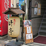 竹亭にしき - ビル入口の提灯と看板